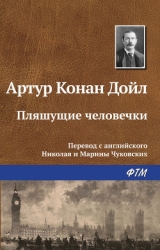 Пляшущие человечки(Сборник)
