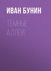 Темные аллеи (2011г.)