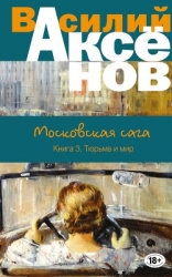 Московская сага. Книга Вторая. Война и тюрьма