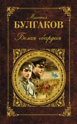 Том 2. Белая гвардия