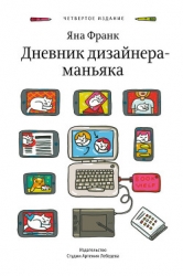 Дневник дизайнера-маньяка