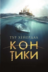 Экспедиция "Кон-Тики"