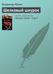 Шелковый шнурок(изд1985)