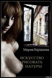 Искусство рисовать с натуры (СИ)