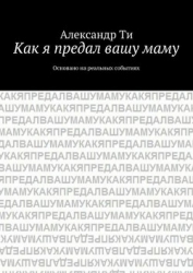 Как я предал вашу маму. Часть 1 (СИ)
