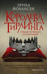 Королева Тирлинга (ЛП)