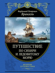 Путешествие по Сибири и Ледовитому морю (с илл.)