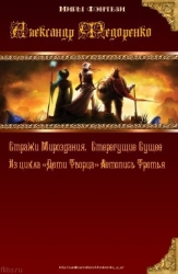 Стерегущие Сущее. Стражи Мироздания. (СИ)
