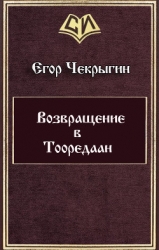 Возвращение в Тооредаан (СИ)