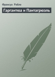Гаргантюа и Пантагрюэль (др. изд.)