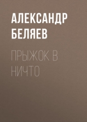 Том 5. Прыжок в ничто