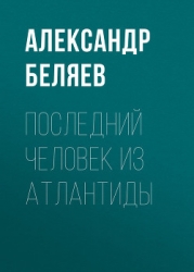 Том 2. Последний человек из Атлантиды