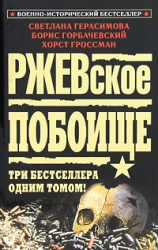 Ржевская мясорубка. Время отваги. Задача — выжить!