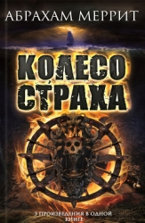 Колесо страха. Авторский сборник