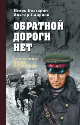 Обратной дороги нет (cборник)