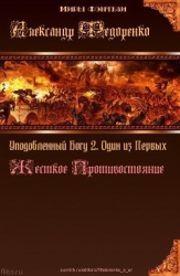 Дети Творца 2. Один из Первых. Жесткое Противостояние (СИ)