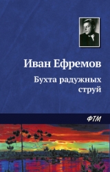 Бухта радужных струй (сборник)
