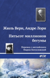 Пятьсот миллионов бегумы (илл. Леона Бенетта)