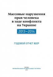 Массовые нарушения прав человека в ходе конфликта на Украине. 2013-2014