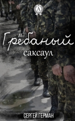 Гребаный саксаул (СИ)
