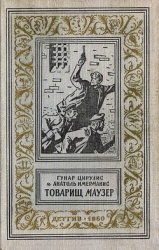 Товарищ маузер (ил. А.Иткина)