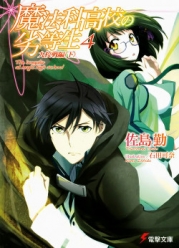 Mahouka Koukou no Rettousei. Турнир девяти школ. Том 4. Часть 2 (ЛП)
