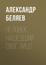 Том 7. Человек, нашедший свое лицо