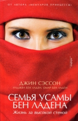 Семья Усамы бен Ладена