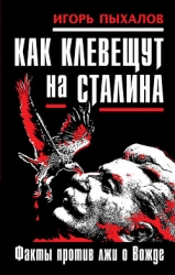 Клевета на Сталина. Факты против лжи о Вожде