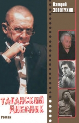 Таганский дневник. Книга 2