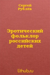 Эротический фольклор российских детей (СИ)