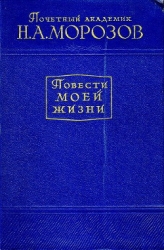 Повести моей жизни. Том 1