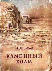 Каменный холм