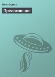 Преломление (СИ)