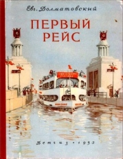 Первый рейс