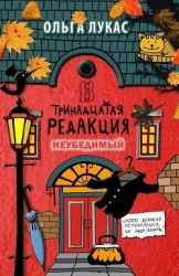 Неубедимый