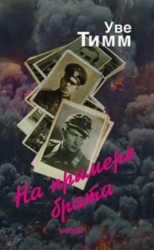 На примере брата