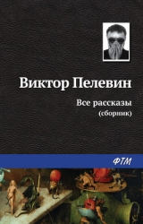 Все рассказы (Сборник)