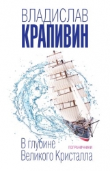 В глубине Великого Кристалла. Том 2