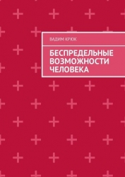 Беспредельные возможности человека:тайна пути к успеху, счастью, богатству, власти и просветлению