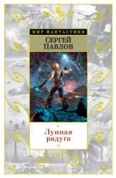 Лунная радуга. Волшебный локон Ампары