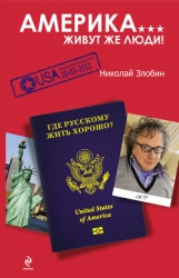Америка. Исчадие рая