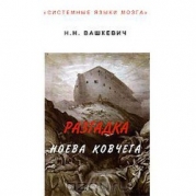 Разгадка Ноева ковчега