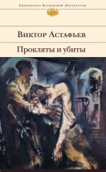 Прокляты и убиты. Шедевр мировой литературы в одном томе