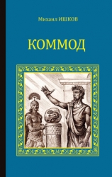 Коммод. Шаг в бездну