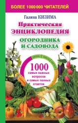 Практическая энциклопедия огородника и садовода. 1000 самых важных вопросов и самых полных ответов о