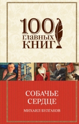Собачье сердце (сборник)