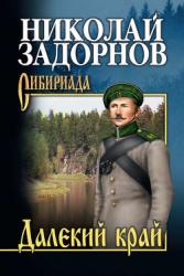 Далёкий край (др. изд.)