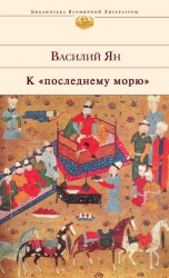 К 'последнему' морю (др. изд.)