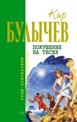 Покушение на Тесея (др. изд.)
